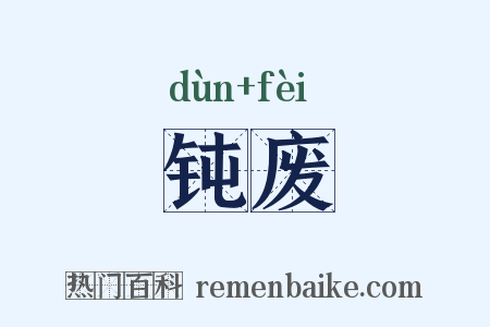 钝废是什么意思的图片
